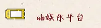 ab娱乐体育官网 - 创新娱乐无限