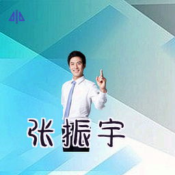 张振宇